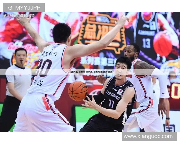 山东男篮对阵天津男篮精彩直播全程回顾与赛后分析
