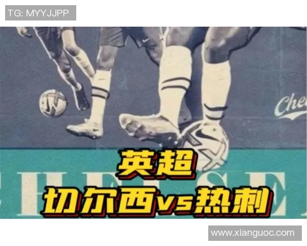 热刺与切尔西激战在即谁能在伦敦德比中笑到最后