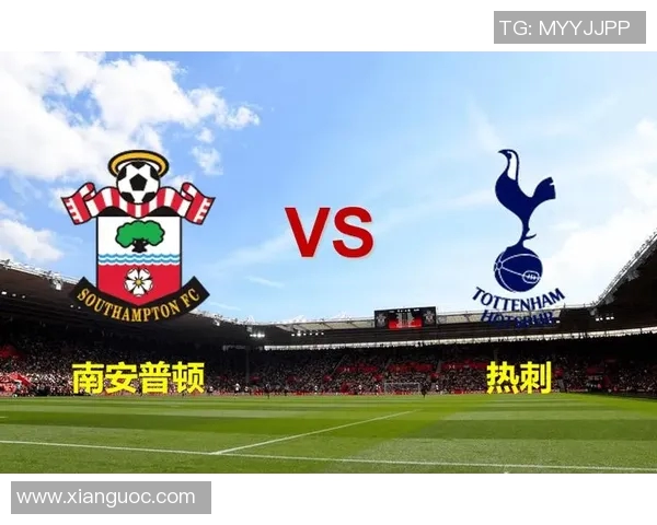 南安普敦主场迎战热刺争夺英超积分榜关键战役分析与展望
