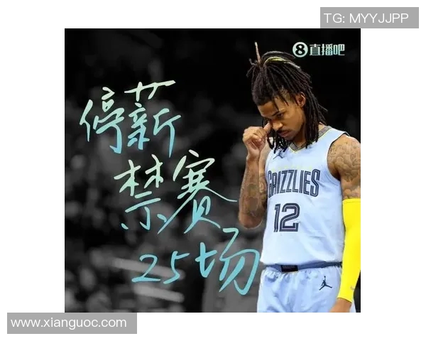 莫兰特持枪事件引发联盟重罚25场并强制心理辅导措施落实